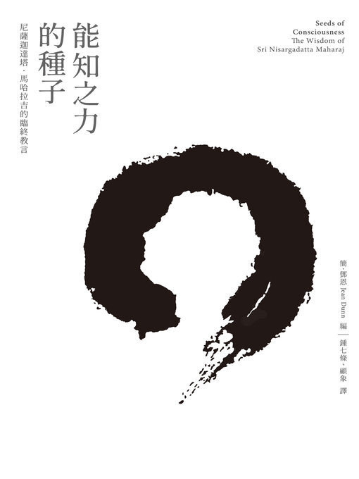 Title details for 能知之力的種子：尼薩迦達塔·馬哈拉吉的臨終教言 by 尼薩迦達塔．馬哈拉吉 - Available